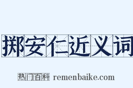 掷安仁近义词是什么意思的图片